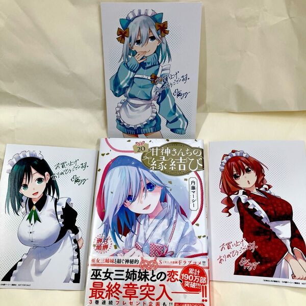 甘神さんちの縁結び20巻+特典3種コンプリートセット