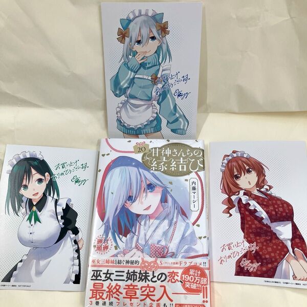甘神さんちの縁結び20巻+特典3種コンプリートセット