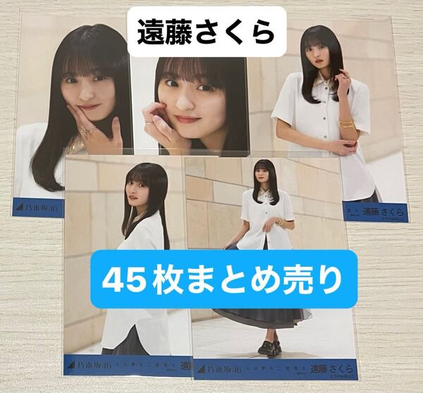 乃木坂46 生写真 遠藤さくら まとめ売り 45枚
