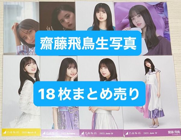 乃木坂46 生写真 まとめ売り 齋藤飛鳥