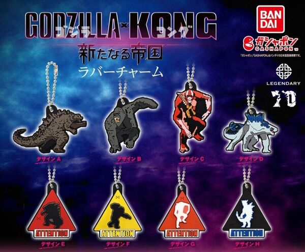 ゴジラ×コング 新たなる帝国 ラバーチャーム デザインB
