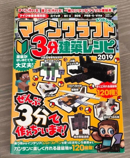 ★美品★マインクラフト 3分建築レシピ すぐに作れる建築物が120種類!! 攻略本