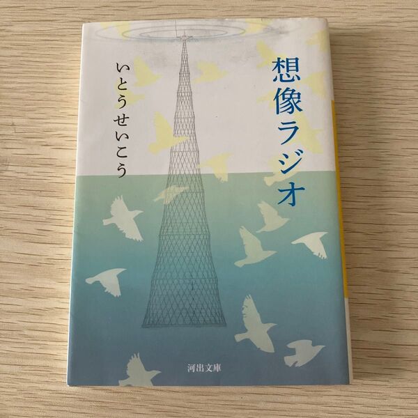 ③ 想像ラジオ (河出文庫 い18-4) いとうせいこう/著