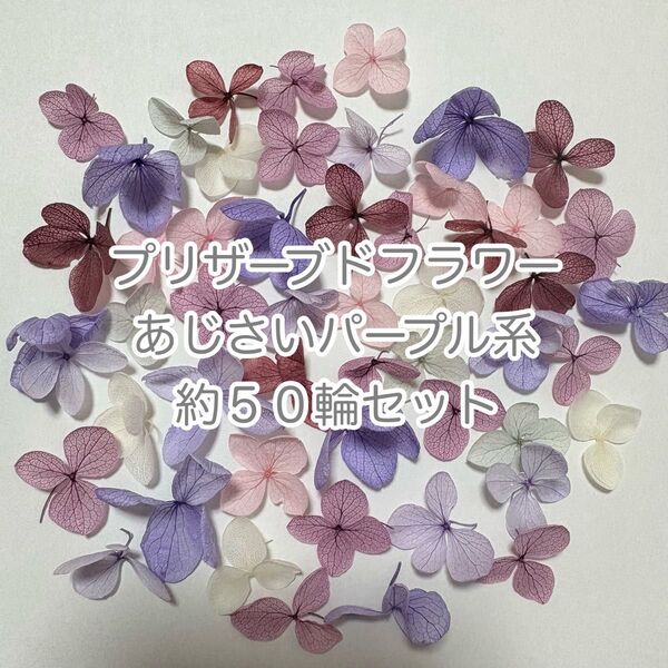 あじさいお花 パープル系 50輪セット プリザーブドフラワー