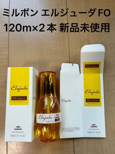 ミルボン エルジューダ FO 120ml×2本 新品未使用