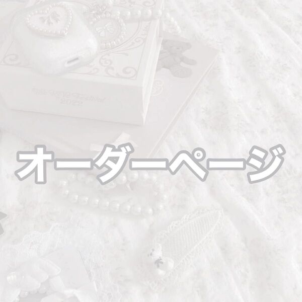 ☆ オーダーページ ☆