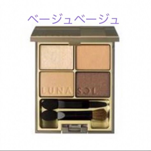 【新品・未使用】ルナソル スキンモデリングアイズ 01 beige beige 匿名配送 LUNASOL