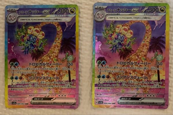 ポケモンカード 楽園ドラゴーナ アローラナッシーex SAR 2枚