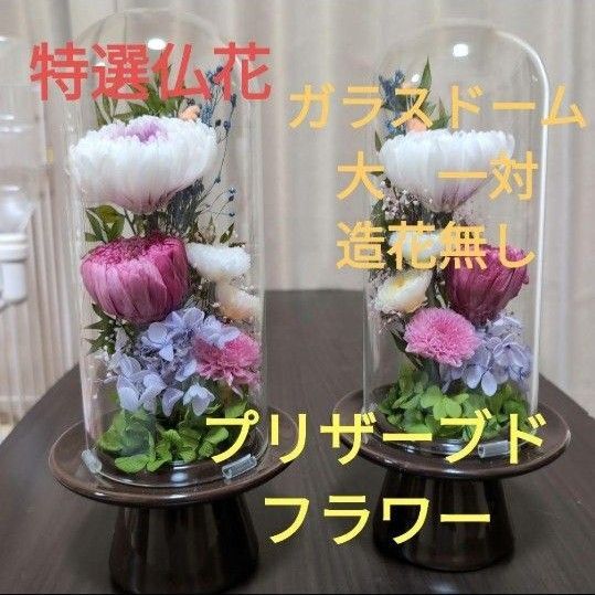 特選仏花 お供え花 ガラスドーム 大 一対 造花無し プリザーブドフラワー