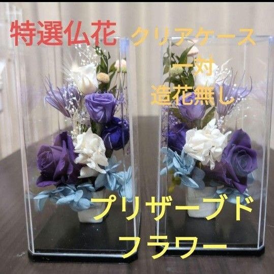仏花 プリザーブドフラワー クリアケース入り 一対 造花無し お供え花