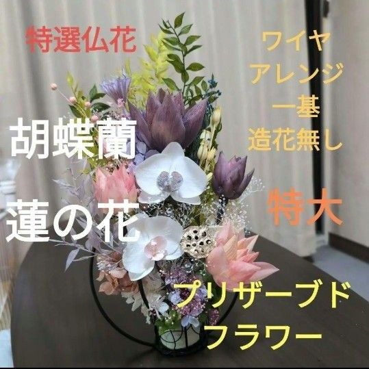 特選仏花 ワイヤーアレンジ 造花無し 蓮の花(清らかな心) プリザーブドフラワー