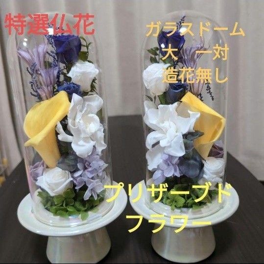 特選仏花 お供え花 ガラスドーム 大 一対 造花無し プリザーブドフラワー