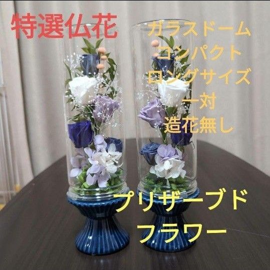 特選仏花 お供え花 ロングサイズ 造花無し 一対 プリザーブドフラワー