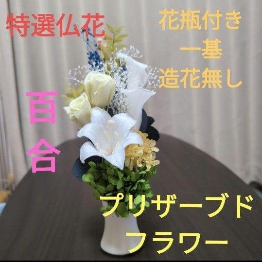特選仏花 花瓶付き 百合の花 造花無し 一基 プリザーブドフラワー