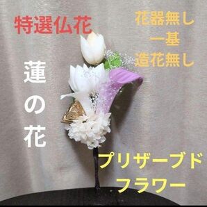 特選仏花 お供え花 蓮の花(清らかな心) 造花無し一基 プリザーブドフラワー