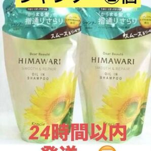HIMAWARI シャンプー スムース&リペア 2個セット ひまわり ディアボーテ 詰め替え クーポンあり!
