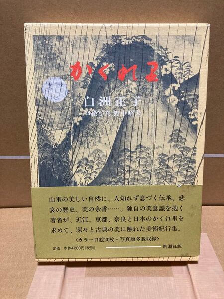 かくれ里 白洲正子 新潮社