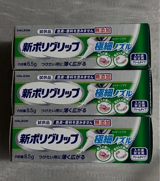 新ポリグリップ 入れ歯安定剤 箱のまま発送 極細ノズル 試供品8.5g 3個 つけたい所に薄く広がる