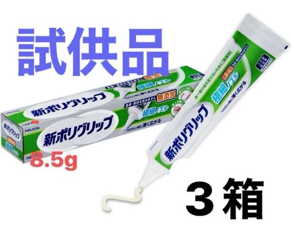 新ポリグリップ 入れ歯安定剤 箱のまま発送 極細ノズル 試供品8.5g 3個 つけたい所に薄く広がる