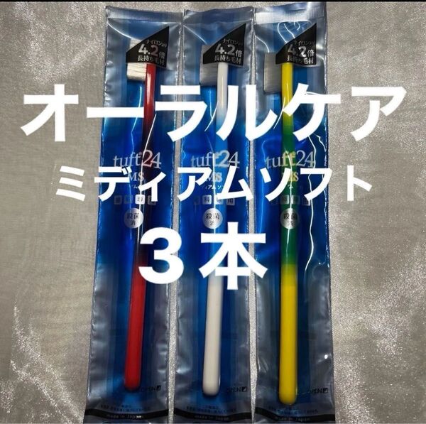 タフト24 MS(ミディアム)ソフト 歯科専用 殺菌済 オーラルケア 歯ブラシ 3本