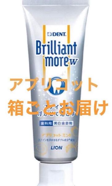 歯科医院取扱品 DENT (デント) ブリリアントモア ダブル アプリコットミント 90g 箱のまま発送