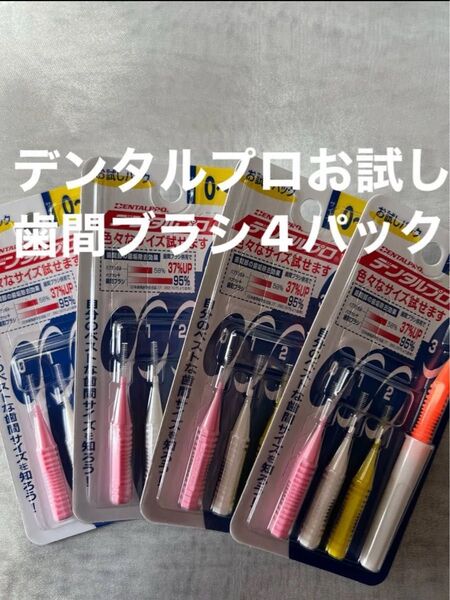 デンタルプロ 歯科専売品 歯間ブラシ お試しパック 4パック(16本)