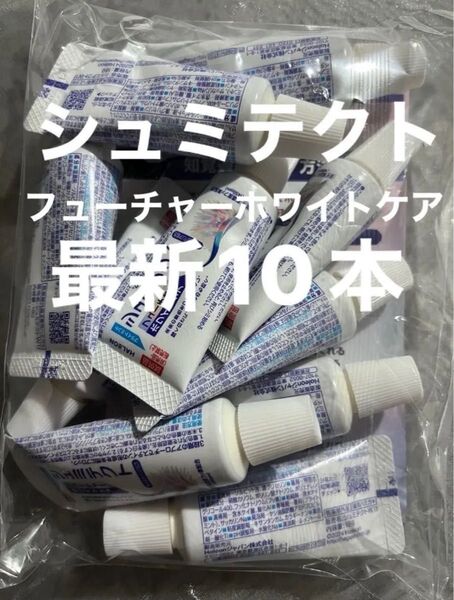 最新 シュミテクト フューチャーホワイトケア 未来の着色をつきにくく、輝く白さに。シミるのも防ぐ