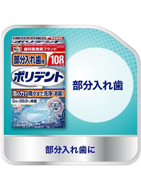 ポリデント 30錠 試供品 お試し 部分入れ歯用 入れ歯洗浄剤(発泡錠) 泡の力で隅々まで洗浄・消臭