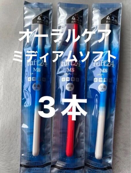 タフト24 MS(ミディアム)ソフト 歯科専用 殺菌済 オーラルケア 歯ブラシ 3本