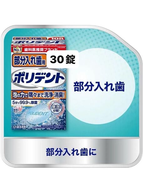 ポリデント 30錠 試供品 お試し 部分入れ歯用 入れ歯洗浄剤(発泡錠) 泡の力で隅々まで洗浄・消臭