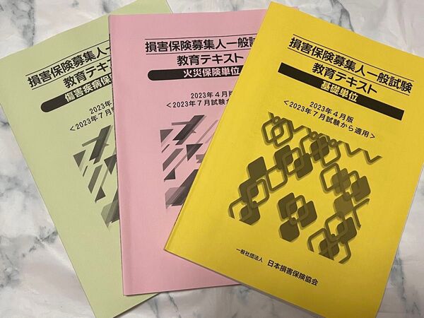 損害保険募集人一般試験教育テキスト3冊セット 基礎単位・火災保険・障害疾病保険