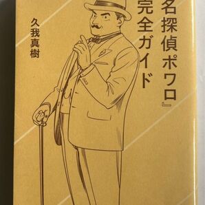 『名探偵ポワロ』完全ガイド