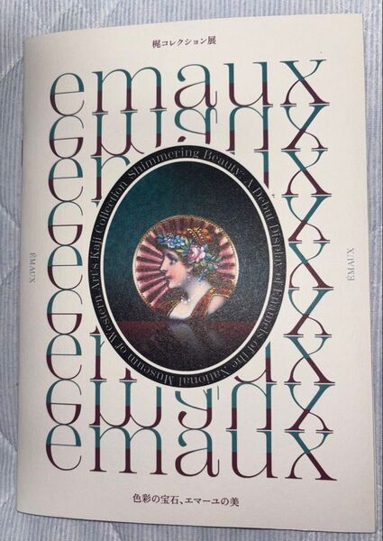 梶コレクション展『色彩の宝石、エマーユの美』小冊子
