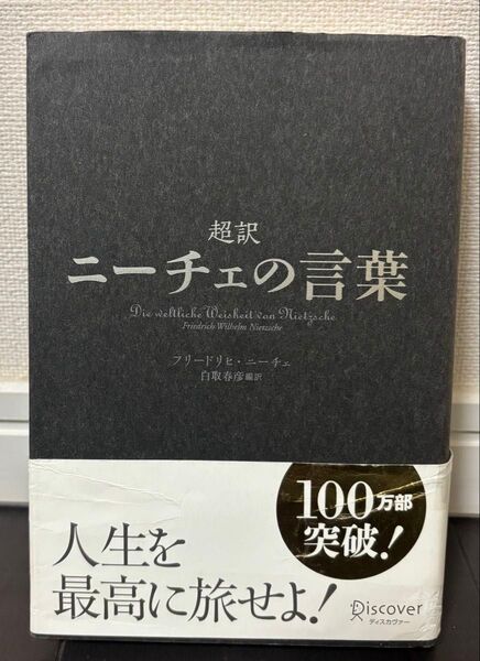 超訳 ニーチェの言葉 単行本 ハードカバー