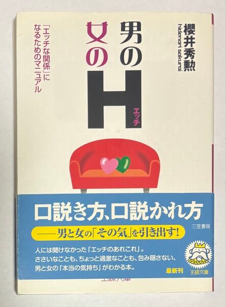男のH・女のH 「エッチな関係」になるためのマニュアル (王様文庫 E7-11) 桜井秀勲/著
