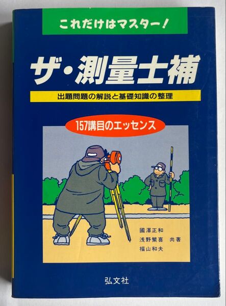 ザ・測量士補 これだけはマスター