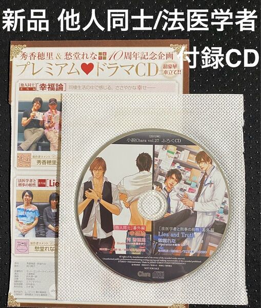 新品 付録 ドラマCD 他人同士 日野聡 小野友樹 / 法医学者と刑事の相性 小西克幸 遊佐浩二 BLCD