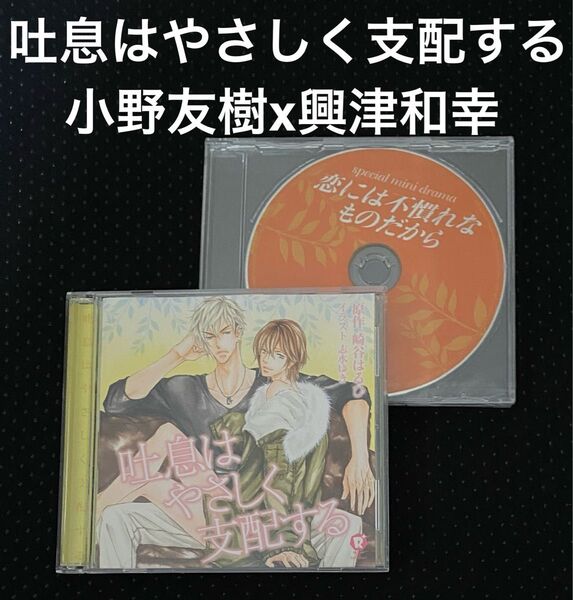 ドラマCD 吐息はやさしく支配する 2枚組 特典CD付小野友樹 興津和幸BLCD