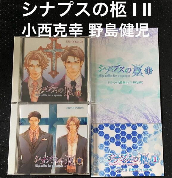 ドラマCD シナプスの柩 ⅠⅡ 華藤えれな / 野島健児 小西克幸 特典FUNBOOK付 BLCD
