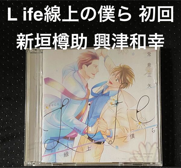 ドラマCD Life線上の僕ら 常倉三矢 2枚組 興津和幸 新垣樽助 BLCD
