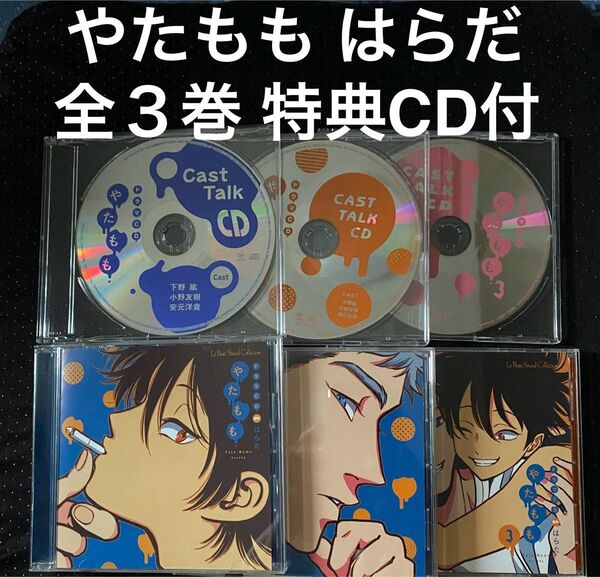 ドラマCD やたもも 全3巻 特典CD付 はらだ 下野紘 小野友樹 BLCD