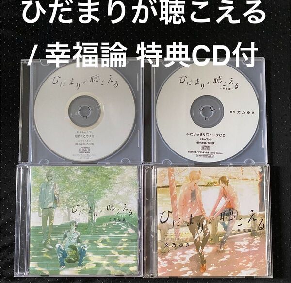 ドラマCD ひだまりが聴こえる / 幸福論 初回限定版 特典CD付 BLCD