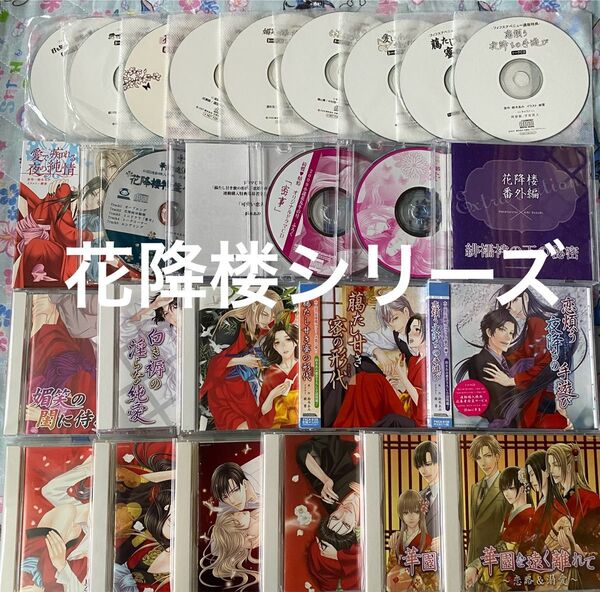 ドラマCD 花降楼シリーズ 1-11 鈴木あみ 特典CD 全サ 付録 番外編 BLCD