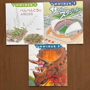 ③【かがくのとも】3冊セット 絵本 科学