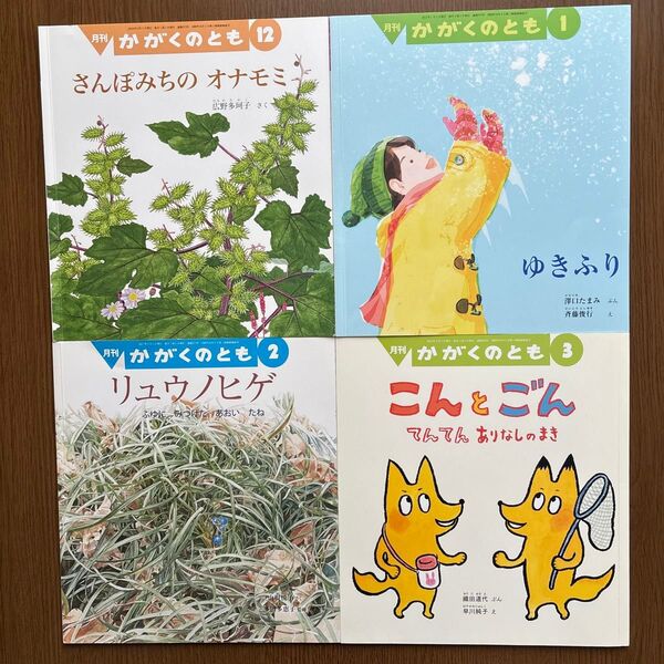 【かがくのとも】4冊セット 絵本 科学 知育