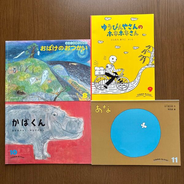 ②【こどものとも セレクション】4冊セット 絵本 おばけのおつかい/かばくん/あな 他