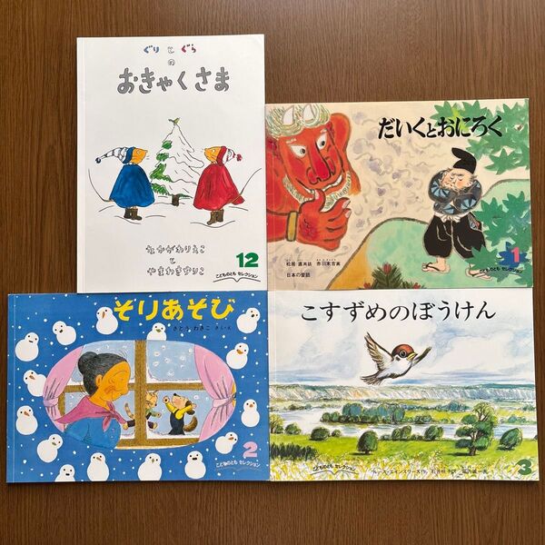 ③【こどものとも セレクション】4冊セット 絵本 ぐりとぐらのおきゃくさま/こすずめのぼうけん 他