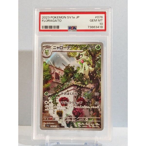 PSA10 ニャローテ 076/073 AR スカーレット&バイオレット 強化拡張パック トリプレットビート 2023年