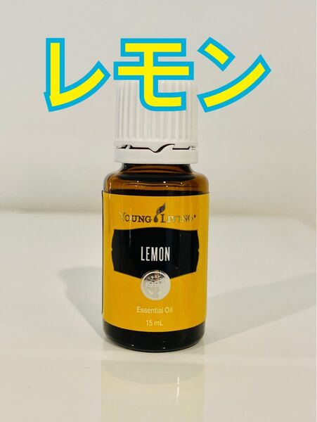 【新品未開封】ヤングリヴィング レモン 15ml ヤングリヴィング
