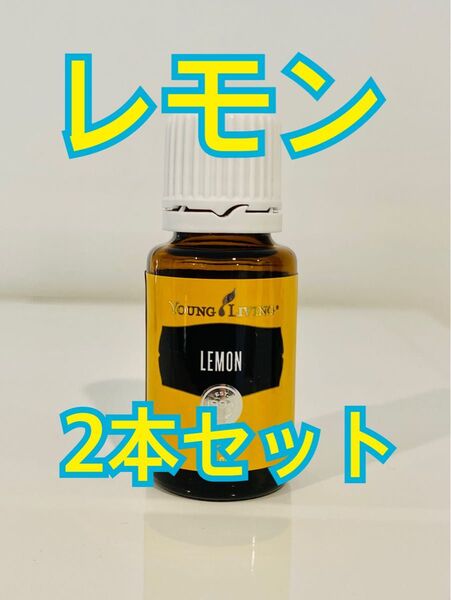 ヤングリビング レモン エッセンシャルオイル 15ml 2本セット